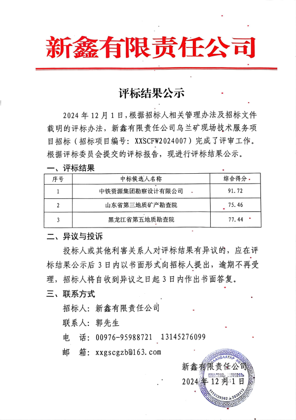 新鑫有限责任公司乌兰矿现场技术服务招标评标结果公示