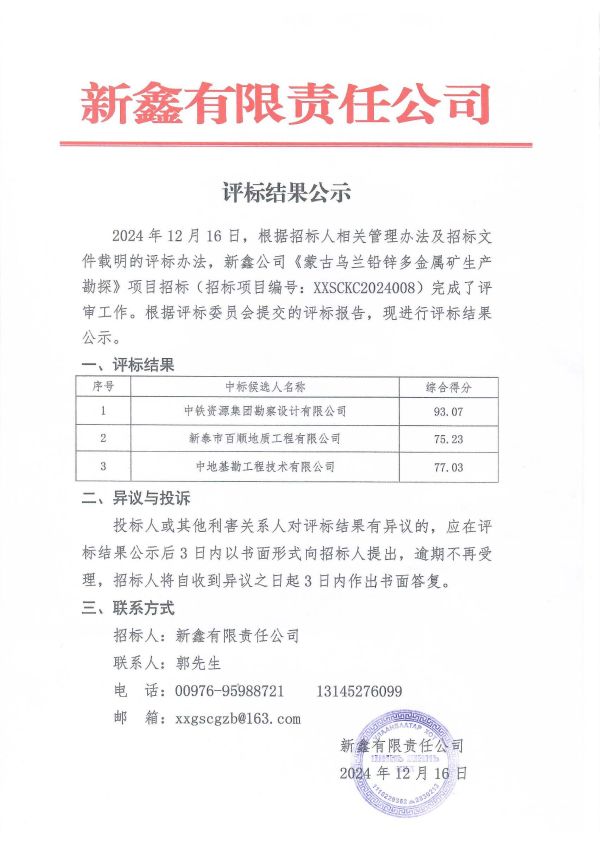 2.新鑫公司《蒙古乌兰铅锌多金属矿生产勘探》项目招标评标结果公示