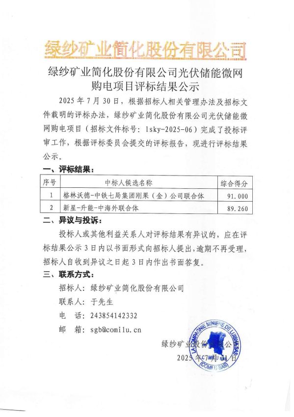4.绿纱矿业简化股份有限公司光伏储能微网购电项目评标结果公示