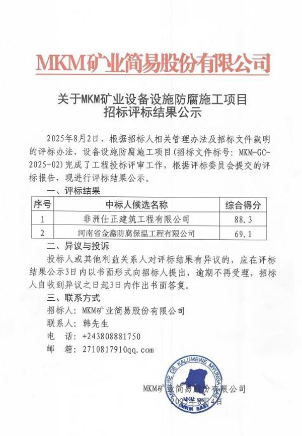 MKM矿业设备设施防腐施工项目评标结果公示