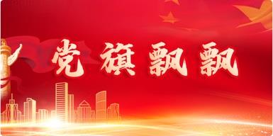 党旗飘飘