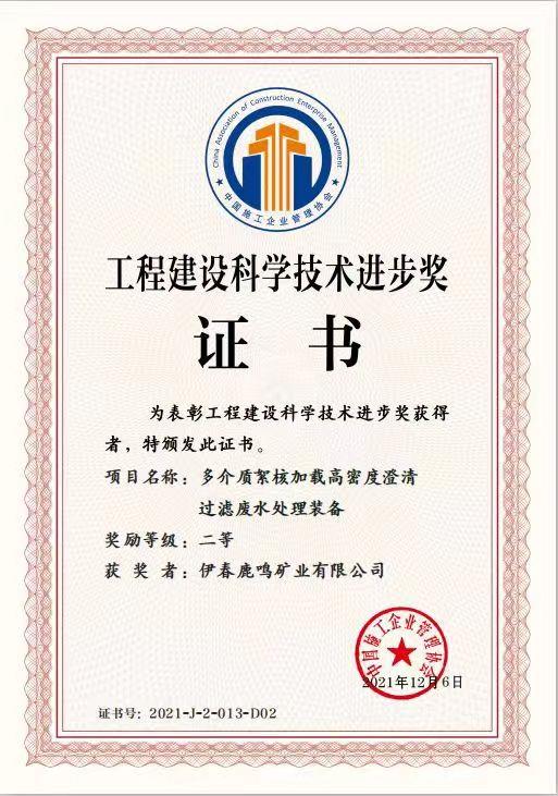 鹿鸣公司--《多介质絮核加载高密度澄清过滤废水处理装备》工程建设科学技术奖二等奖