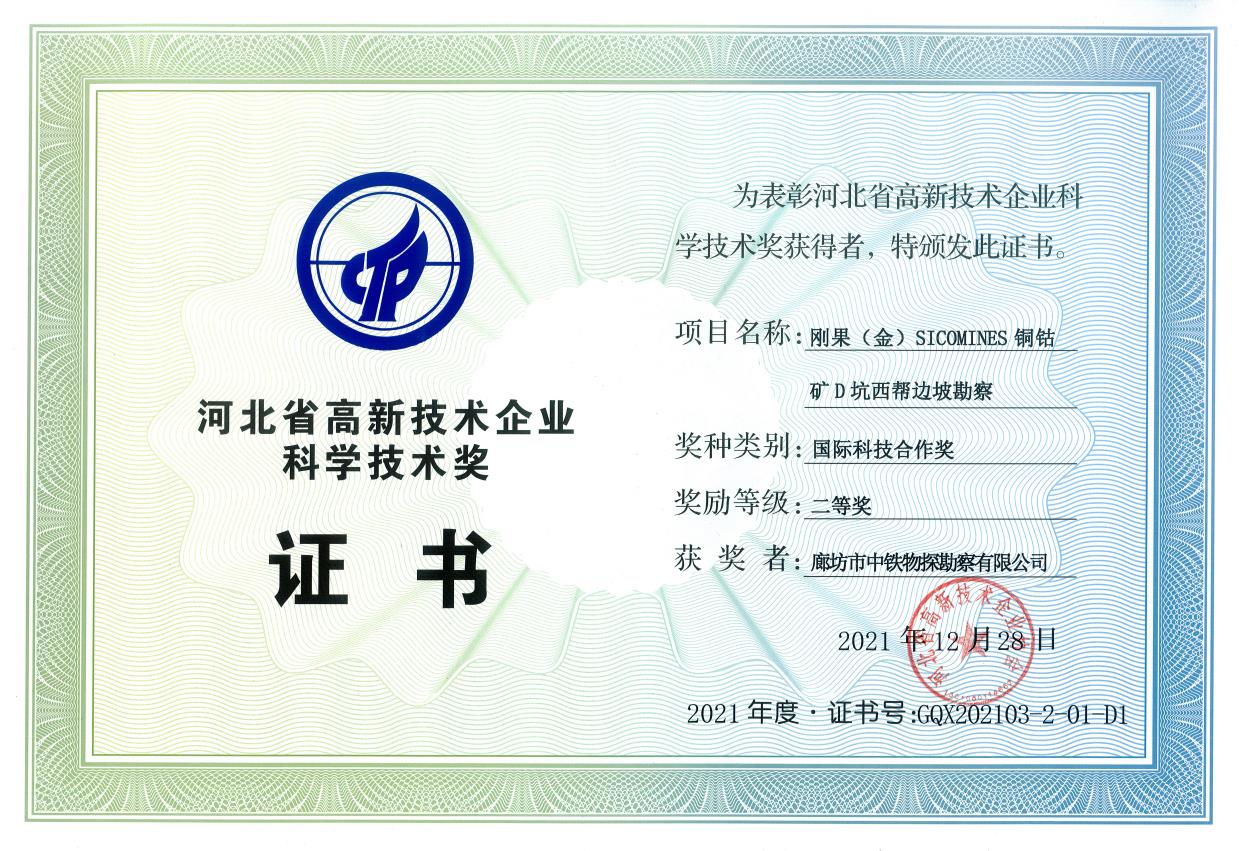 中铁物探--《刚果(金)SICOMINES铜钴矿D坑西帮边坡勘察》河北省高新技术企业科学技术奖二等奖